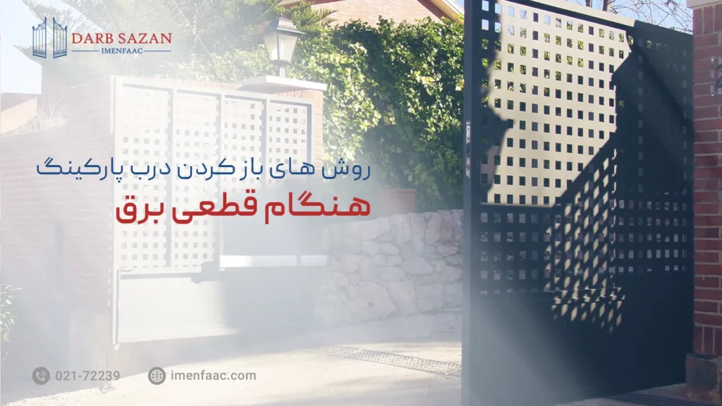 روش های باز کردن درب پارکینگ هنگام قطعی برق