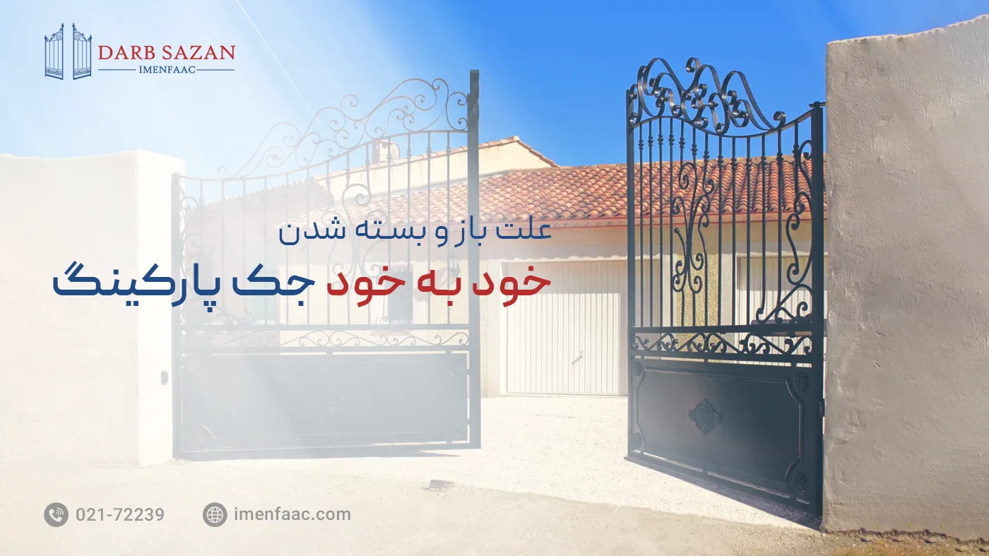 علت باز و بسته شدن خود به خود جک پارکینگ