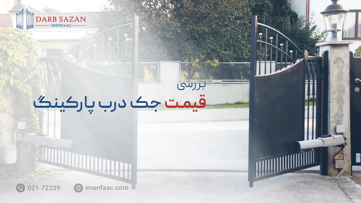 قیمت جک درب پارکینگ