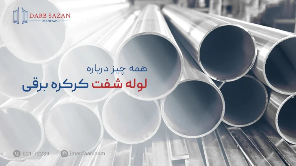 لوله شفت کرکره برقی