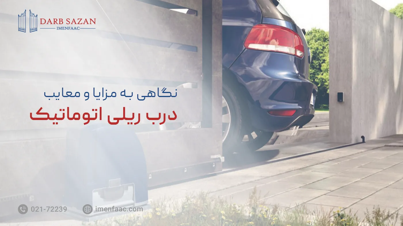 مزایا و معایب درب ریلی اتوماتیک