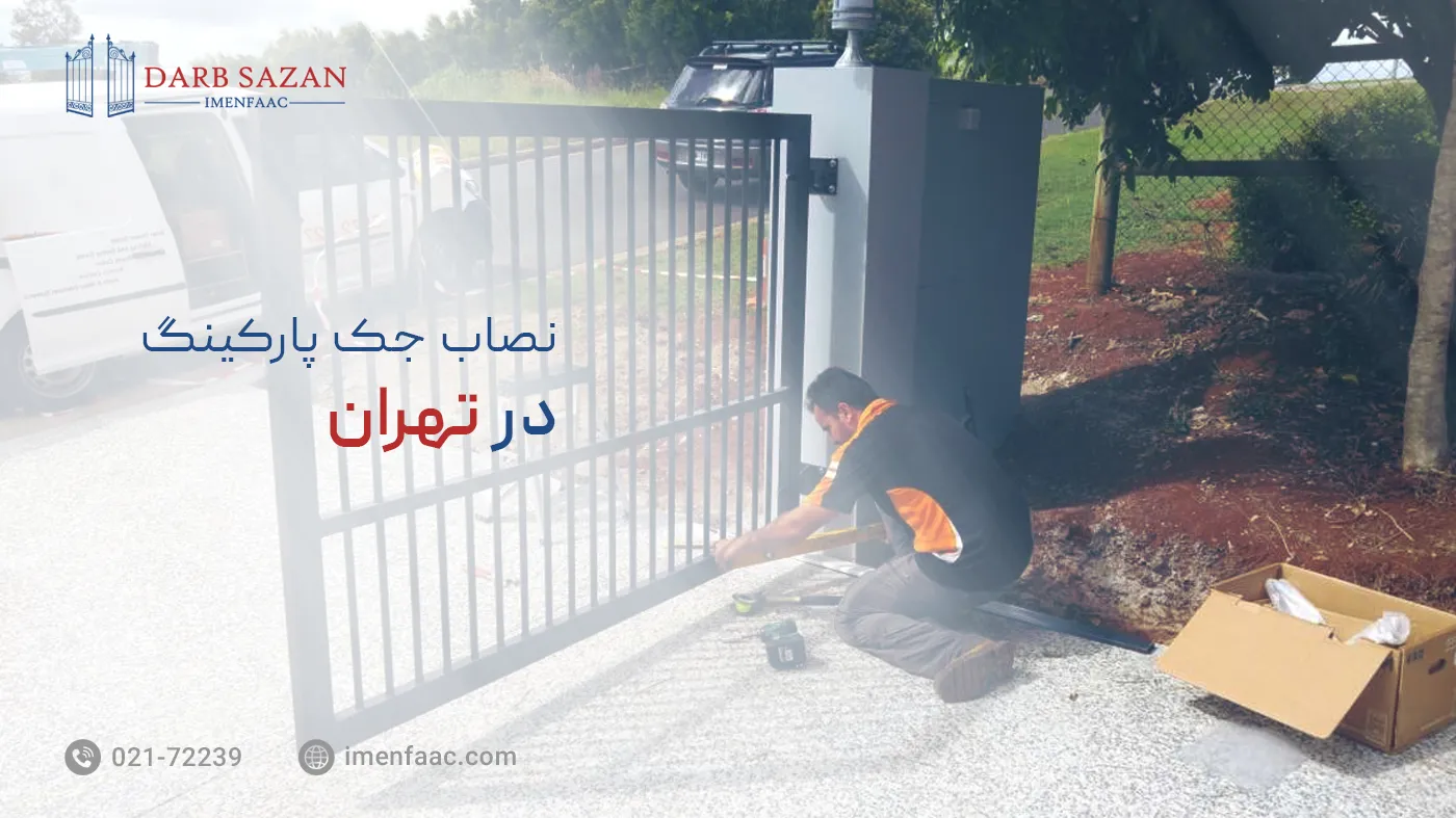 نصاب جک پارکینگ در تهران