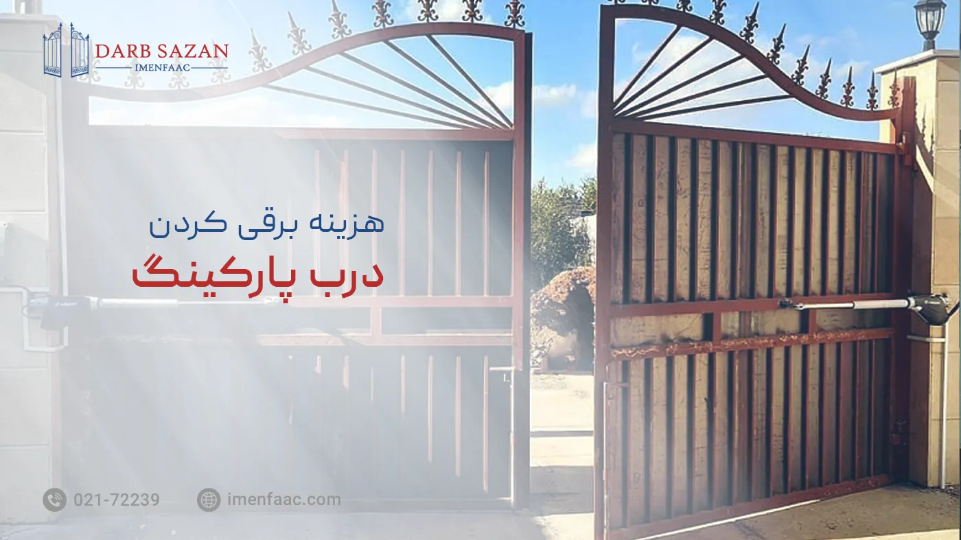 هزینه برقی کردن درب پارکینگ