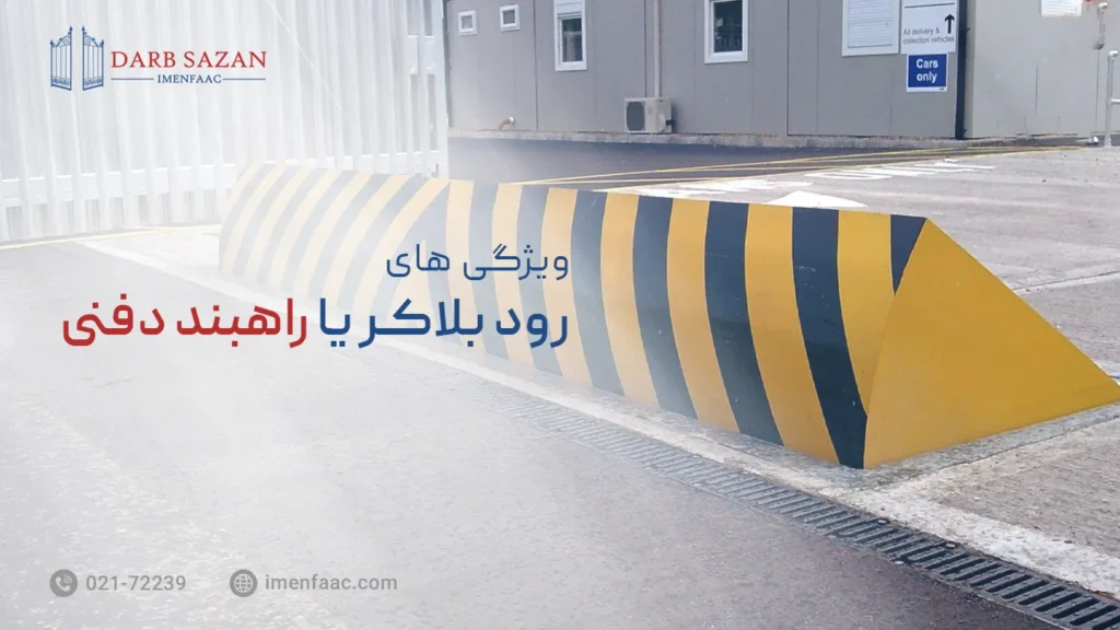 ویژگی های رودبلاکر یا راهبند دفنی