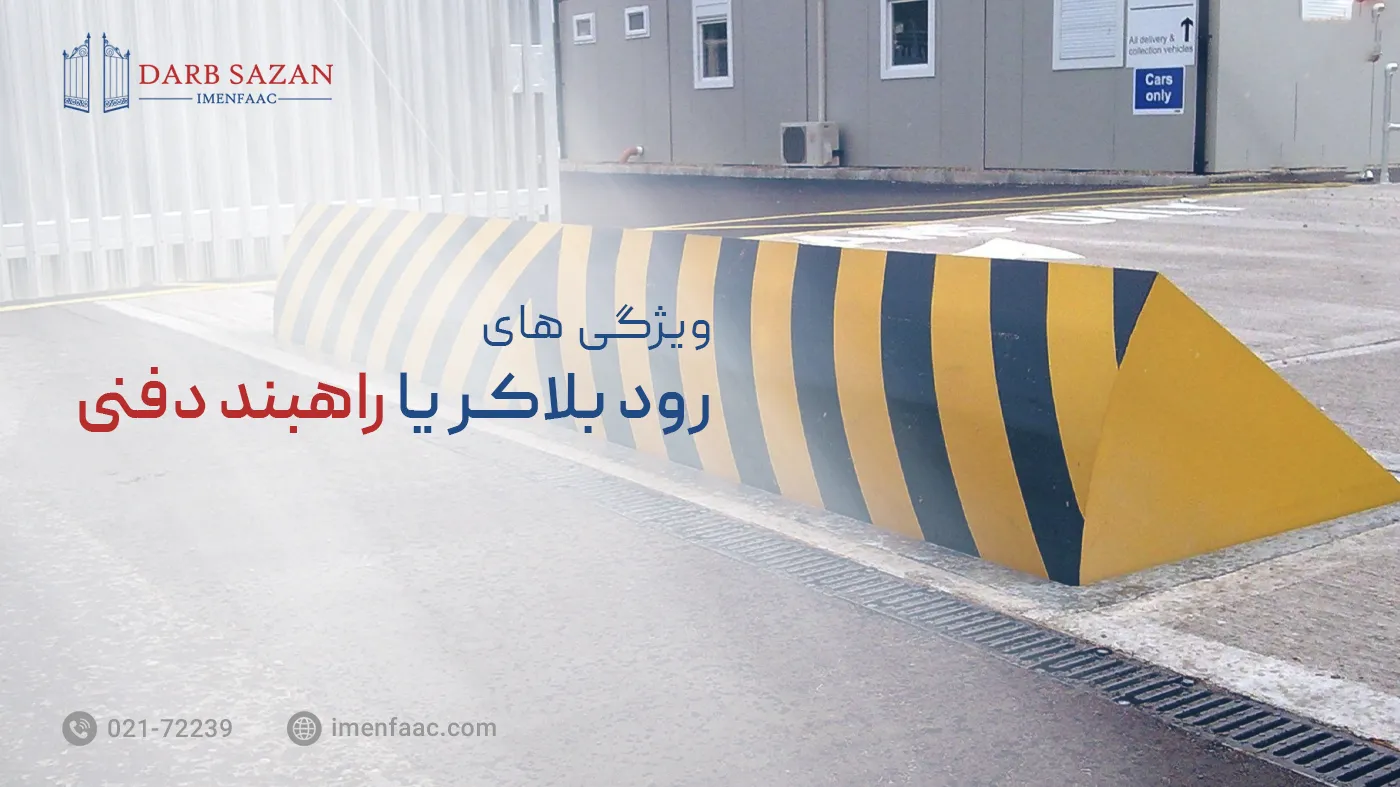 ویژگی های رودبلاکر یا راهبند دفنی