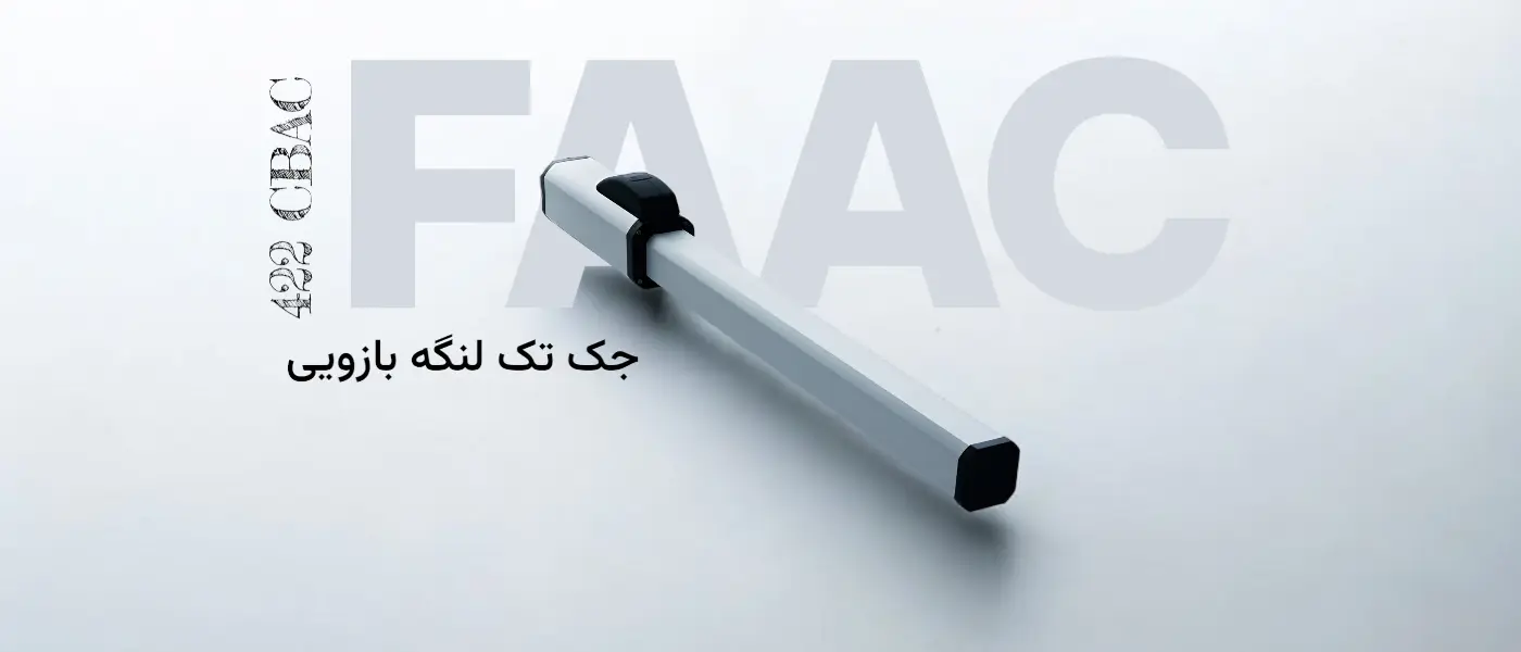 جک درب پارکینگ Faac 422 CBAC تک لنگه