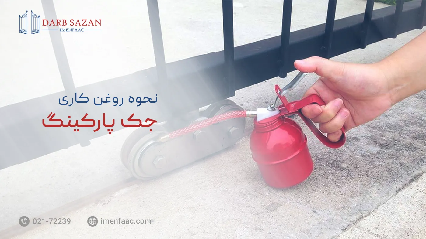 نحوه روغن کاری جک پارکینگ