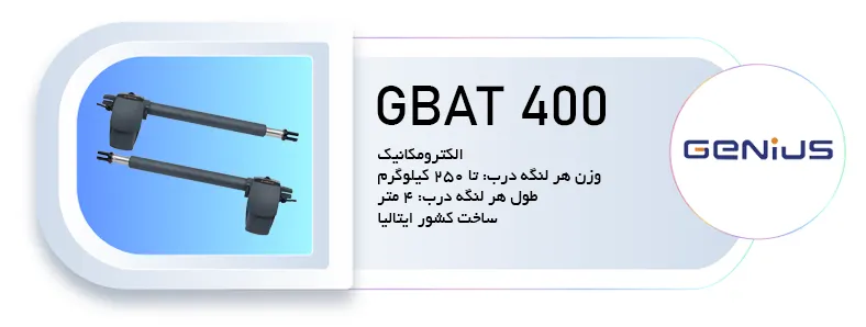 جک درب پارکینگ جنیوس مدل gbat 400