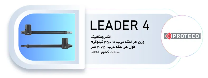 جک درب پارکینگ پروتکو مدل leader 4