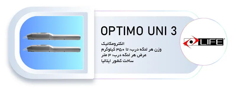 جک درب پارکینگ لایف مدل اپتیمو 3 - بهترین درب اتوماتیک خارجی