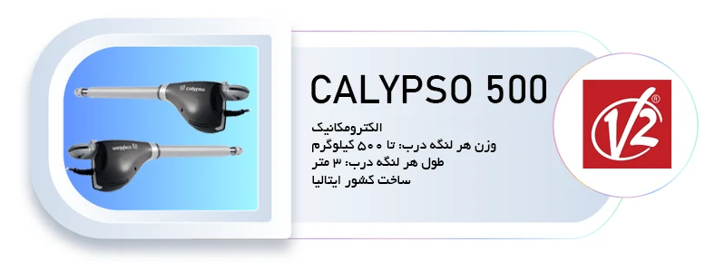 جک درب پارکینگ وی تو مدل کالیپسو 500