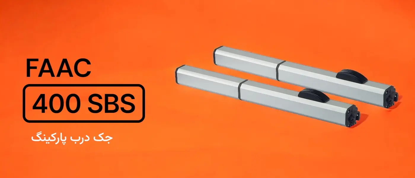 جک لولایی FAAC 400 SBS