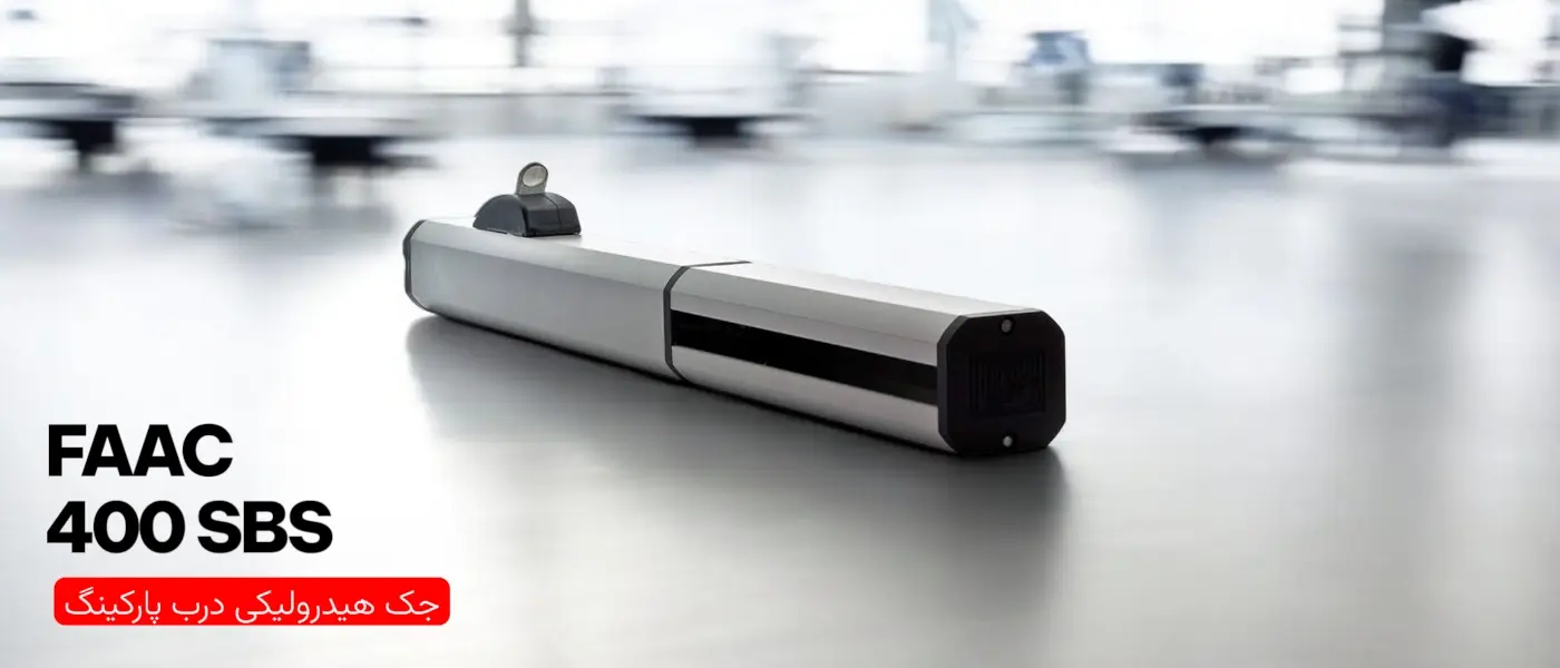 جک هیدرولیک FAAC 400 SBS