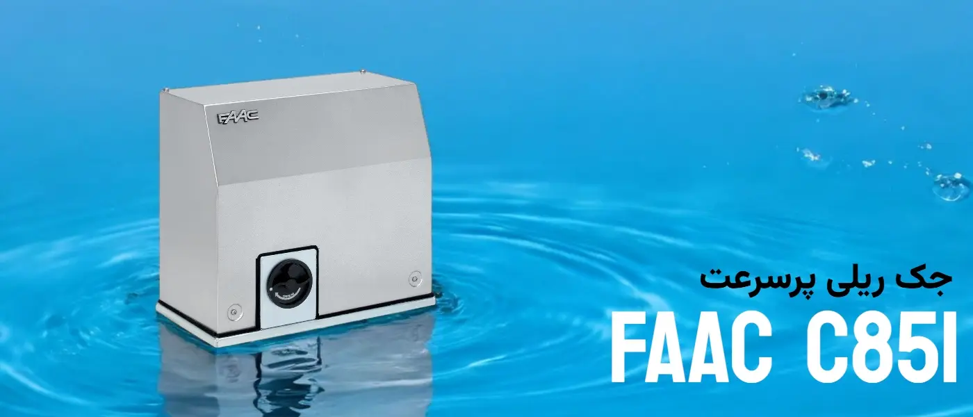 قیمت و خرید جک ریلی درب پارکینگ فک FAAC C851