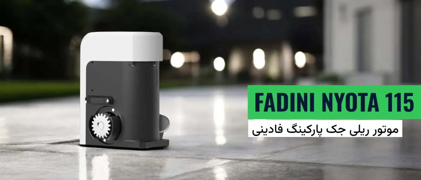 خرید و قیمت جک ریلی فادینی NYOTA 115