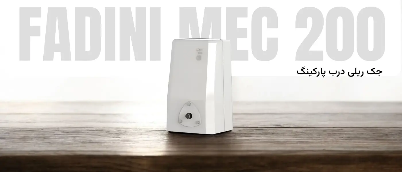 فادینی مدل MEC 200