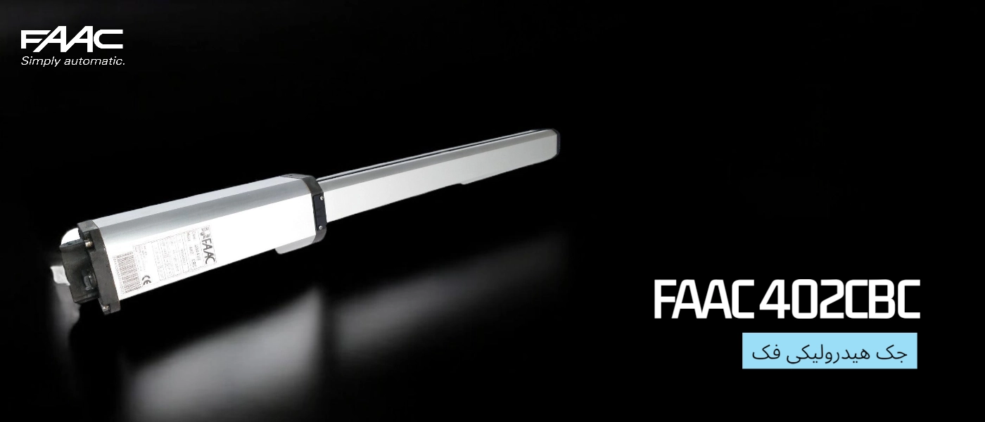 مزایای رقابتی جک بازویی FAAC 402 CBC
