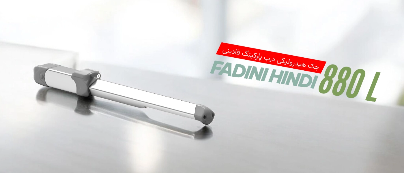 جک فادینی مدل HINDI 880L
