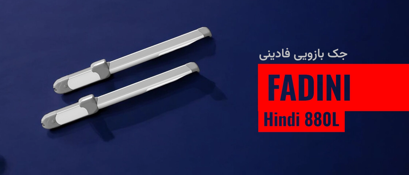 جک درب پارکینگ بازویی هیدرولیک فادینی 880