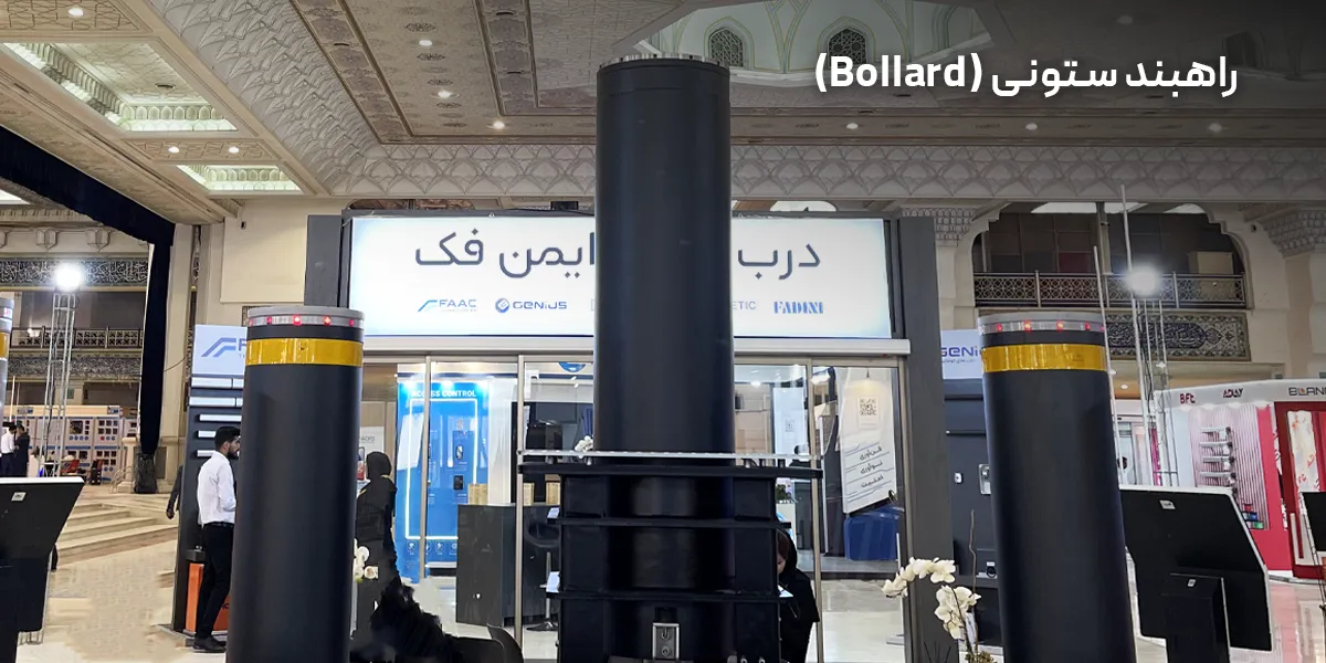 خرید راهبند ستونی (بولارد)