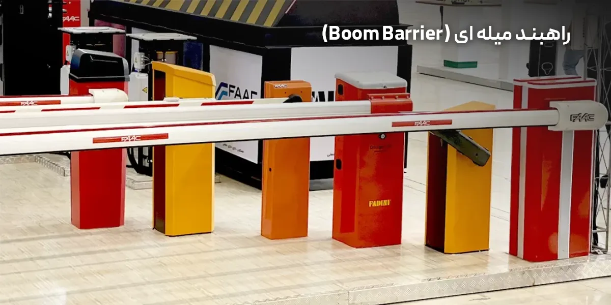 راهبند میله ای پارکینگ