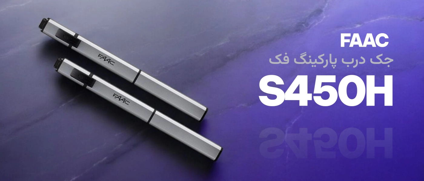 جک درب پارکینگی هیدرولیکی فک FAAC S450H