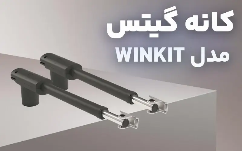 جک پارکینگ کانه گیتس مدل winkit4