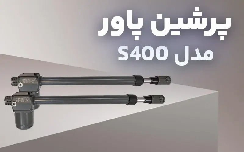 جک پارکینگ پرشین پاور مدل s400