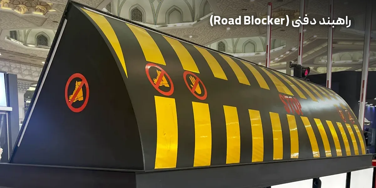 خرید راهبند دفنی