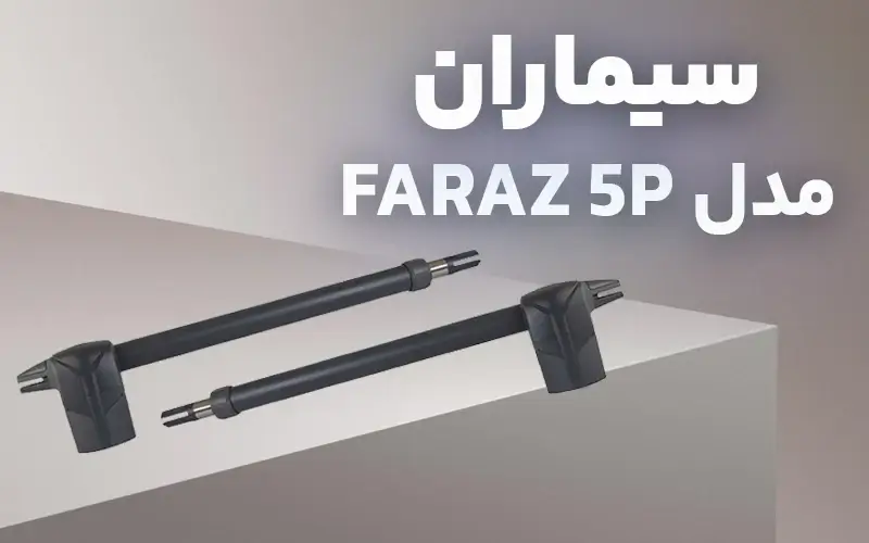 جک پارکینگ سیماران مدل فراز 5p