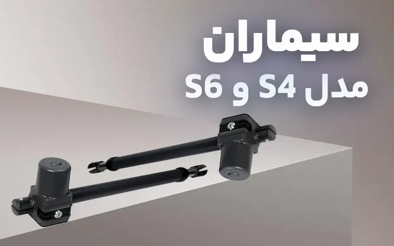 جک پارکینگ سیماران مدل s4 و s6