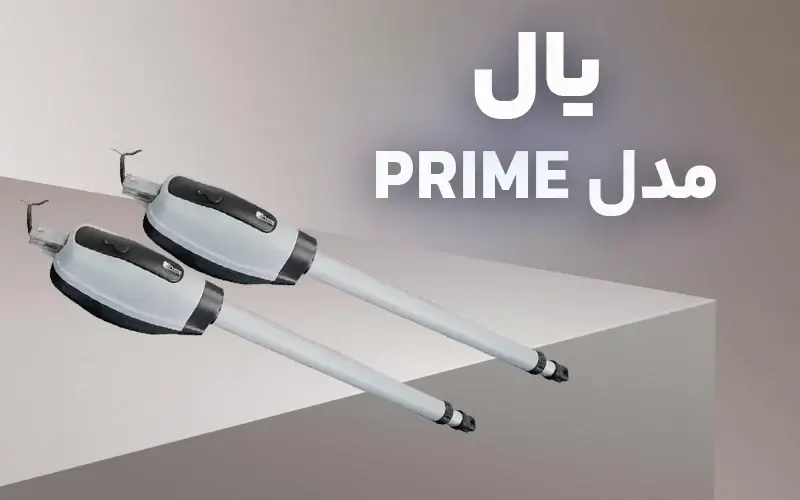 جک پارکینگ یال مدل پرایم