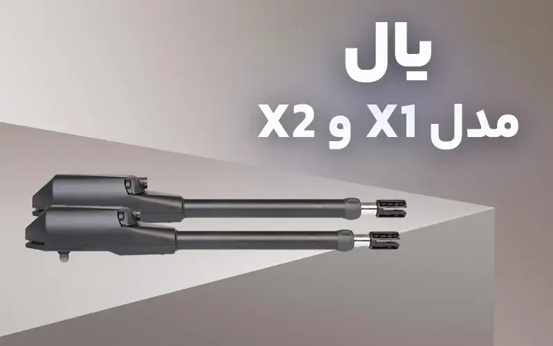 جک پارکینگ یال مدل x1 و x2