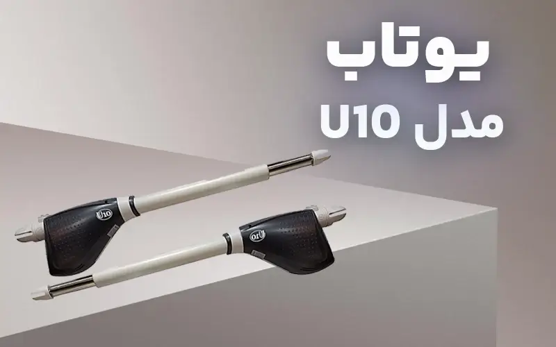 جک پارکینگ یوتاب مدل u10