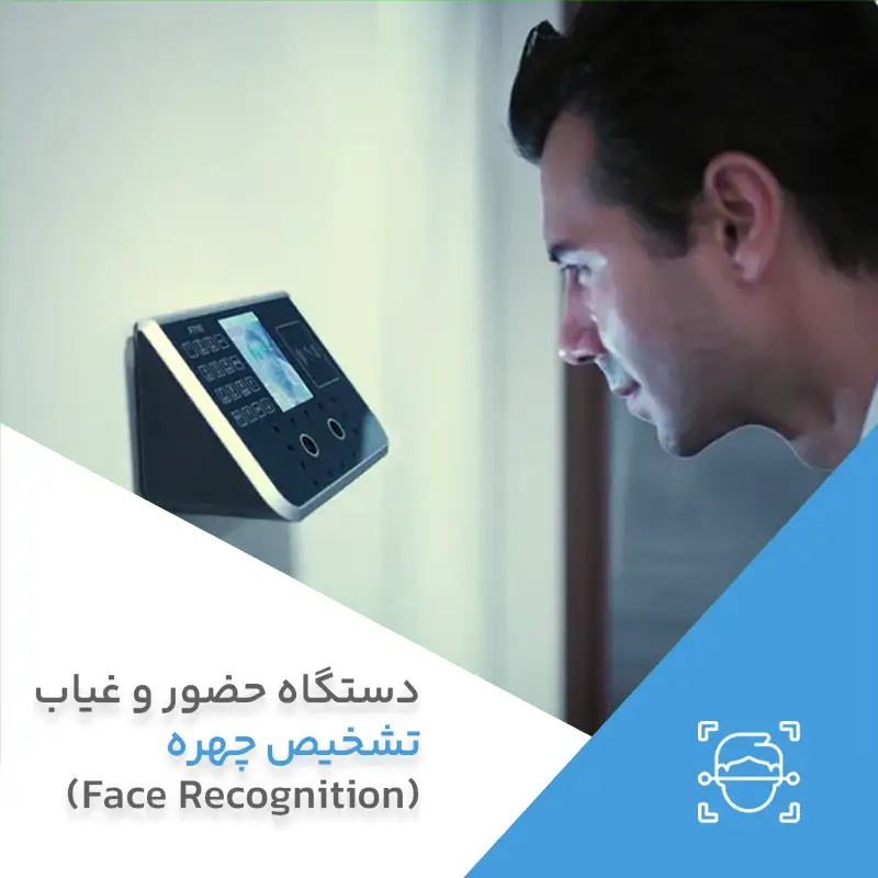 دستگاه حضور و غیاب تشخیص چهره