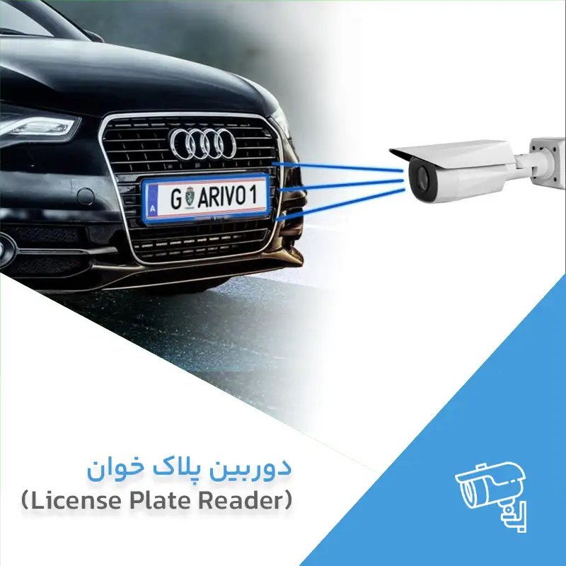 دوربین پلاک خوان