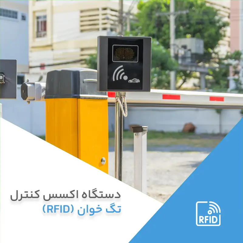 تگ rfid | دستگاه تگخوان