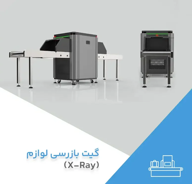 گیت بازرسی لوازم (X-RAY)