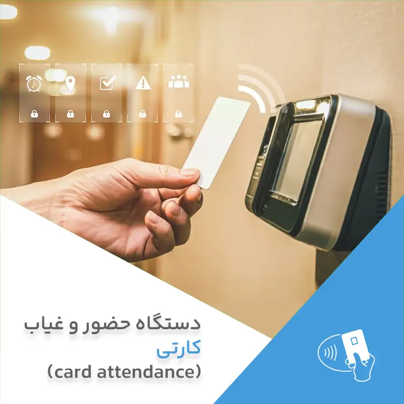 دستگاه حضور و غیاب کارتی