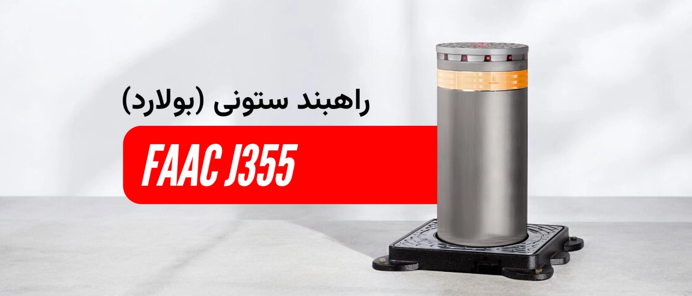 راه بند ستونی J355