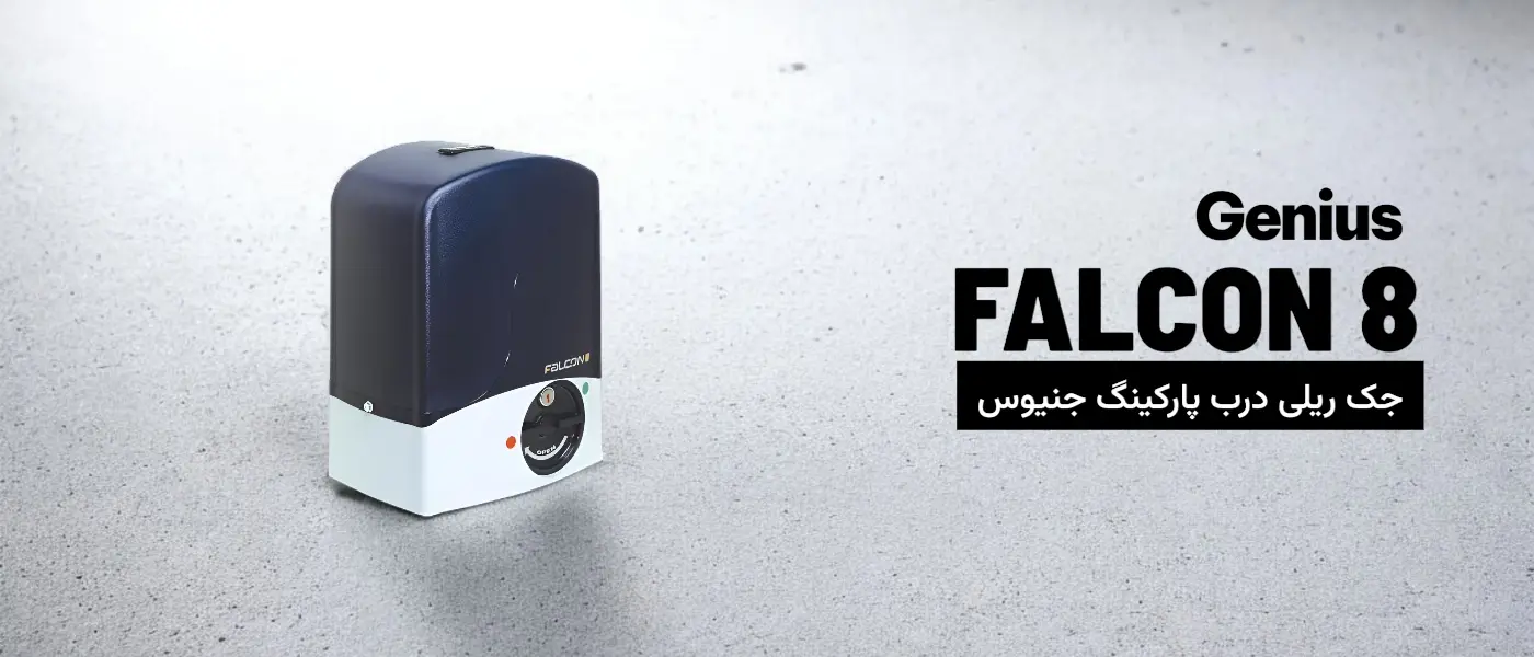 جک ریلی جنیوس مدل FALCON M8 C