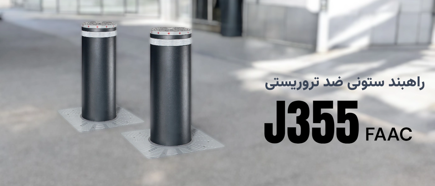 قیمت راهبند ستونی J355