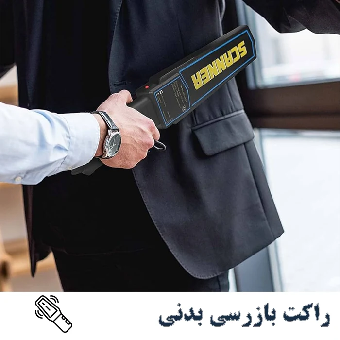 گیت بازرسی دستی