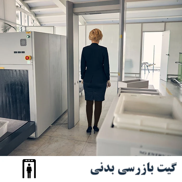 گیت بازرسی الکترونیکی