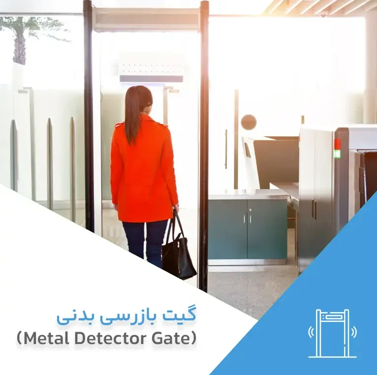 گیت بازرسی بدنی