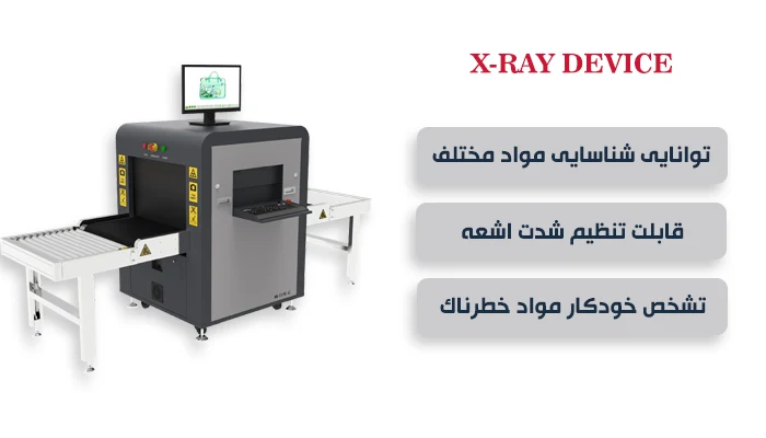 ویژگی های دستگاه ایکس ری