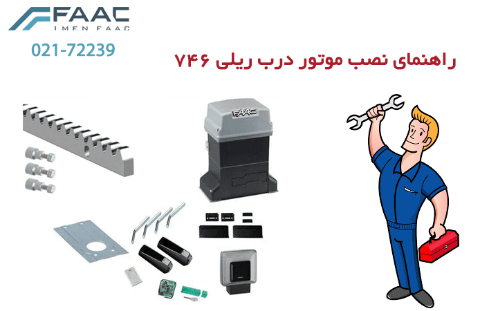 راهنمای نصب موتور درب ریلی 746