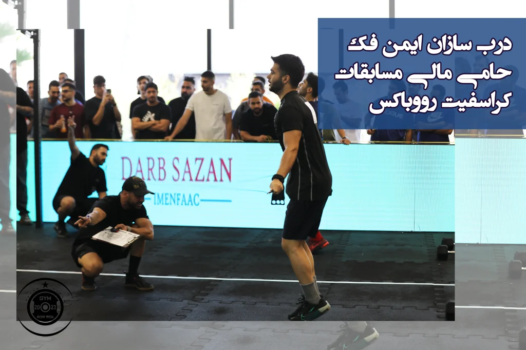 درب سازان ایمن فک حامی مالی مسابقات کراسفیت رووباکس