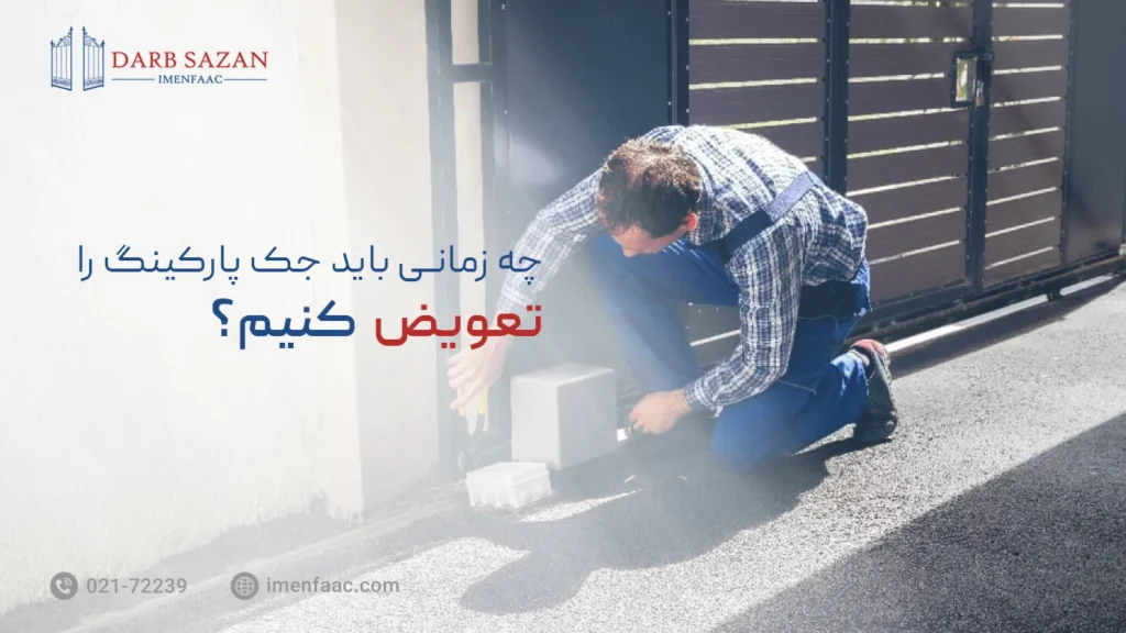 تعویض جک پارکینگ