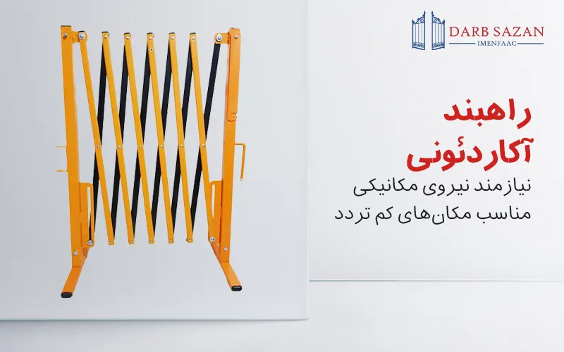 راهبند آکاردئونی